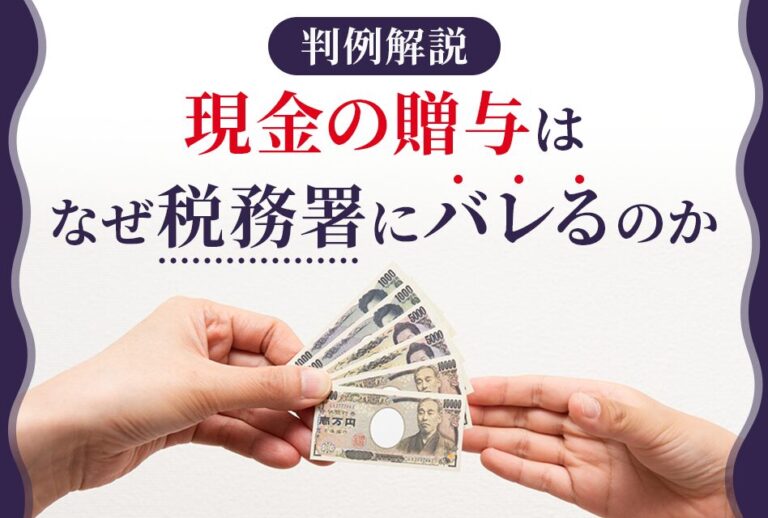 判例解説　現金の贈与はなぜ税務署にバレるのか